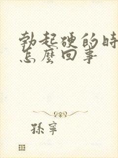 勃起硬的时间短怎么回事