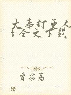 大奉打更人txt 全文下载