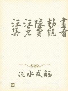 汪汪队动画片全集免费观看第三季