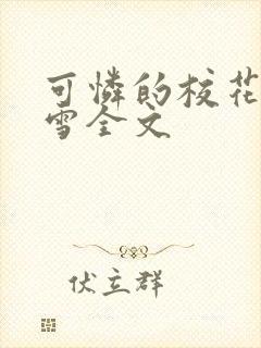 可怜的校花陈若雪全文封面