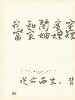 我和闺蜜穿书成富家妯娌短剧封面