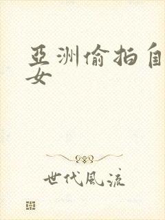 亚洲偷拍自拍熟女