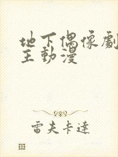 地下偶像剧双男主动漫