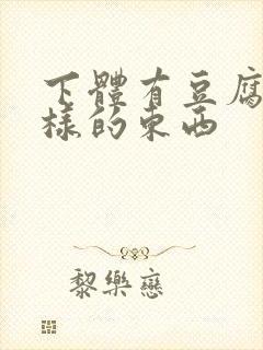 下体有豆腐渣一样的东西