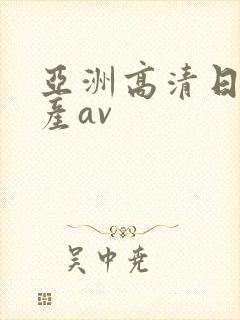 亚洲高清日韩国产av