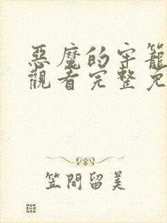 恶魔的牢笼在线观看完整免费高清