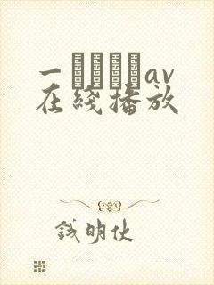 一ノアメリav在线播放