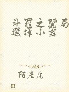 斗罗之开局神级选择小舞