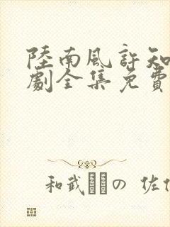 陆南风许知夏短剧全集免费观看