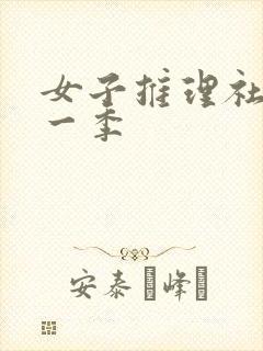 女子推理社 第一季