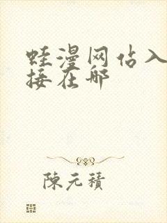 蛙漫网站入口链接在哪