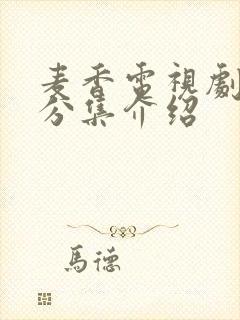 麦香电视剧剧情分集介绍