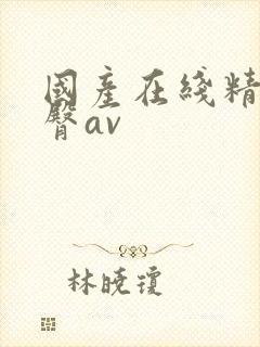 国产在线精品蜜臀av