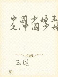 中国少妇丰满久久,中国少妇丰满久久