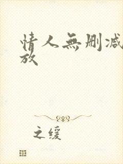 情人无删减版播放
