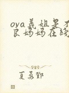 ova义姐是不良妈妈在线观看封面