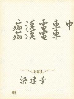 痴汉电车中出し痴汉电车