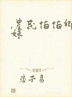 ,农民伯伯乡下妹