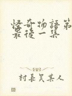 怪奇物语第一季最后一集