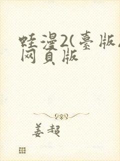 蛙漫2(台版)网页版