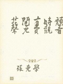 花开有时颓靡无声免费观看电视剧