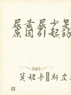 尿黄尿少是什么原因引起的女性