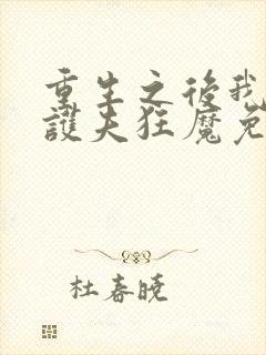 重生之后我成了护夫狂魔免费阅读