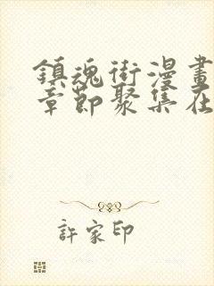 镇魂街漫画最新章节聚集在线观看