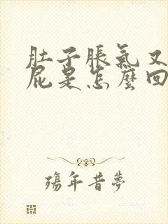 肚子胀气又不放屁是怎么回事