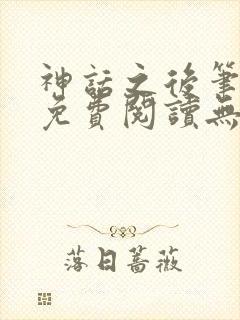 神话之后笔趣阁免费阅读无弹窗