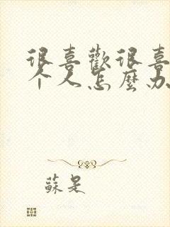 很喜欢很喜欢一个人怎么办.