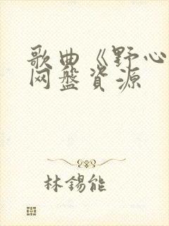 歌曲《野心家》网盘资源封面