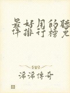 最好用的听书软件排行榜免费