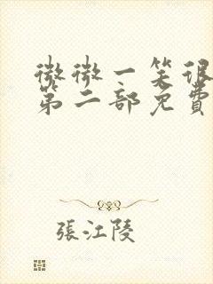 微微一笑很倾城第二部免费观看98