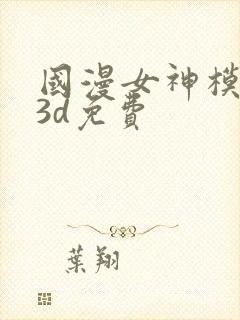 国漫女神模拟器3d免费
