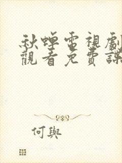 秋蝉电视剧在线观看免费谍战迷