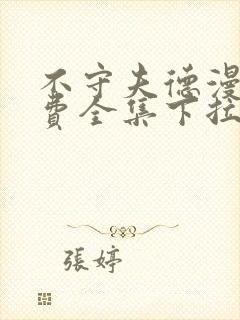 不守夫德漫画免费全集下拉式漫画