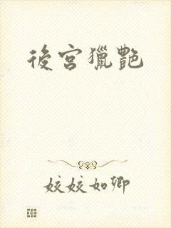 后宫猎艳