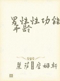 男性性功能减退 年龄封面