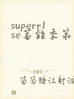 superr1se蓄能季第一季完整版在线观看免费封面