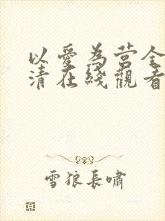 以爱为营全集高清在线观看