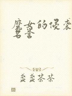 魔女的侵袭挽回名誉