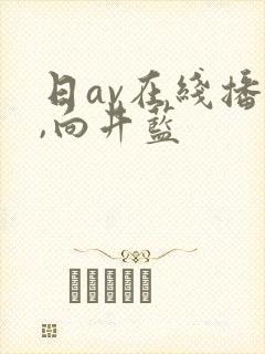 日av在线播放,向井蓝