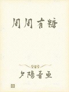 周周有糖
