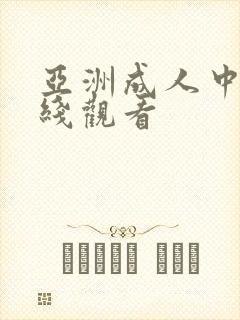 亚洲成人中文在线观看