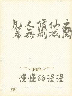 凡人修仙之仙界篇无删减阅读全文