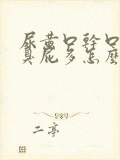 尿黄口干口苦口臭屁多怎么回事封面