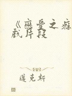 《恋爱之瘾》床戏片段