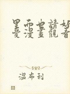 里面也请好好疼爱漫画观看