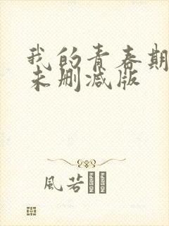 我的青春期床戏未删减版